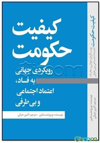 کیفیت حکومت: رویکردی جهانی به فساد، اعتماد اجتماعی و بی‌طرفی