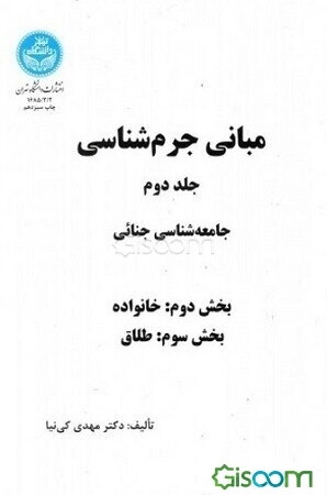 مبانی جرم‌شناسی: جامعه‌شناسی جنائی بخش اول: کلیات و روش تحقیق بخش دوم: خانواده بخش سوم طلاق (جلد 2 شامل 3 بخش در 2 جلد)