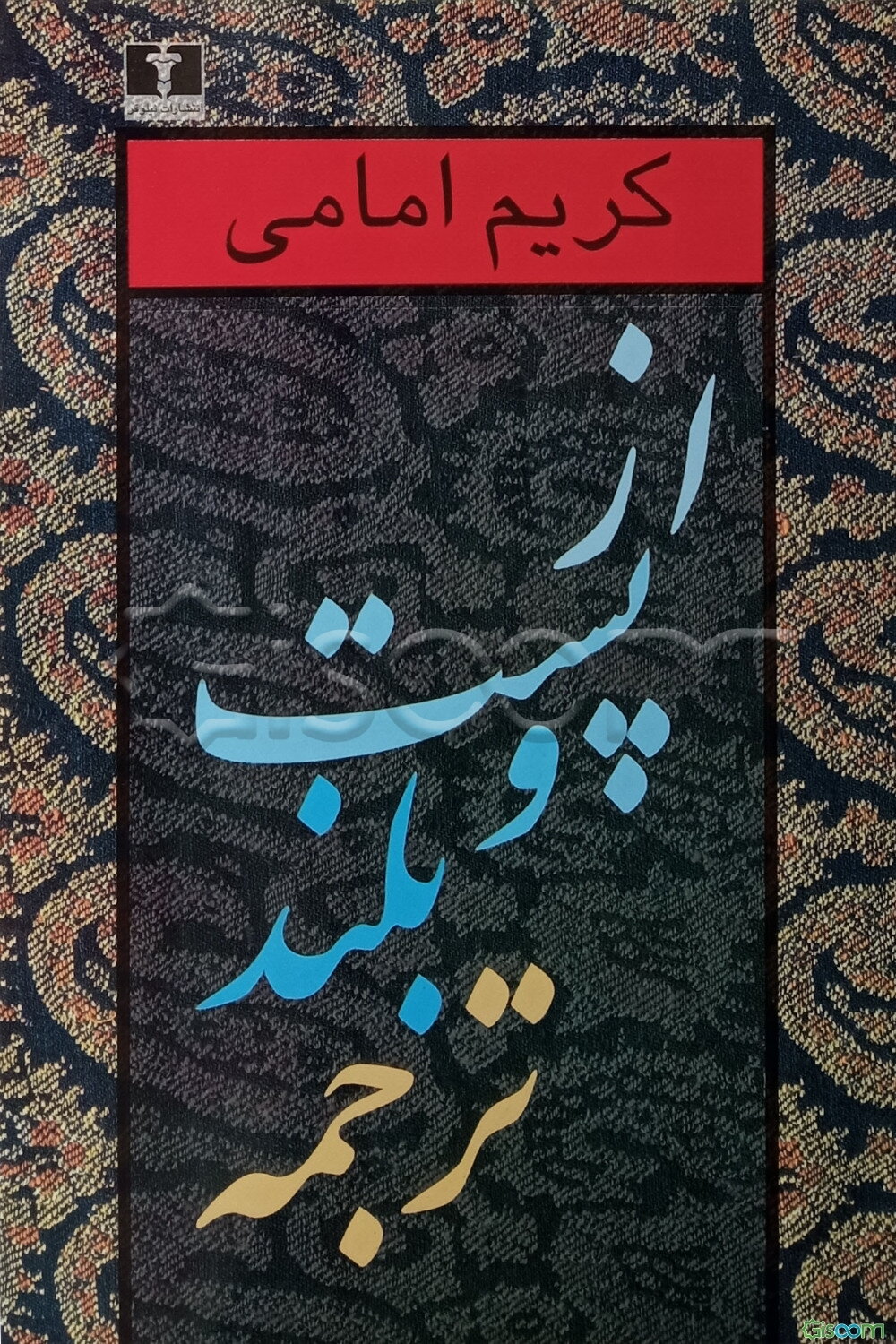 از پست و بلند ترجمه دوره  2 جلدی