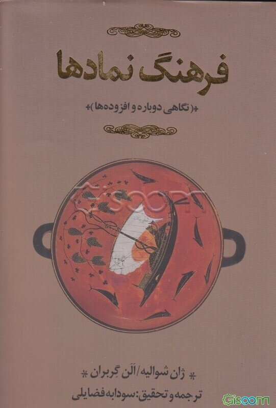فرهنگ نمادها: نگاهی دوباره و افزوده‌ها (د - ق) اساطیر، رویاها، رسوم، ایماء و اشاره، اشکال و قوالب، چهره‌ها، رنگ‌ها، اعداد (جلد 2)