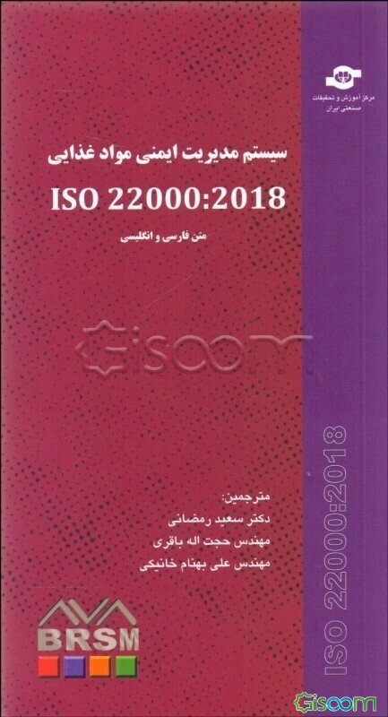 سیستم مدیریت ایمنی مواد غذایی ISO 22000 : 2018