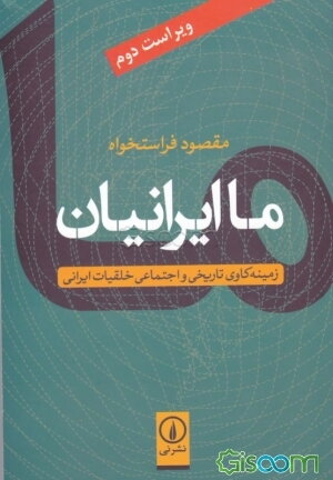 ما ایرانیان: زمینه‌کاوی تاریخی و اجتماعی خلقیات ایرانی