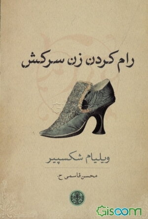 رام کردن زن سرکش