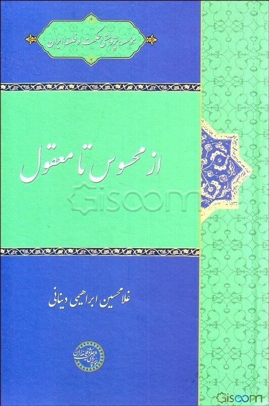 از محسوس تا معقول