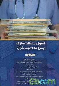 اصول مستندسازی پرونده بیماران