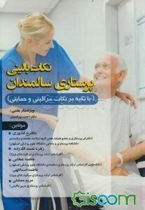 نکات بالینی پرستاری سالمندان (با تکیه بر نکات مراقبتی و حمایتی)