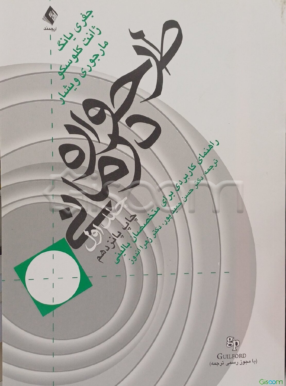طرح‌واره درمانی: راهنمای کاربردی برای متخصصین بالینی (دوره 2 جلدی)