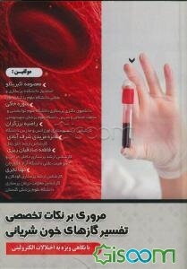 مروری بر نکات تخصصی تفسیر گازهای خون شریانی: با نگاهی ویژه به اختلالات الکترولیتی