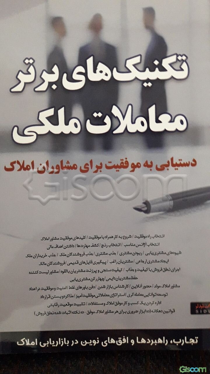 تکنیک‌های برتر معاملات ملکی (دستیابی به موفقیت برای مشاوران املاک)