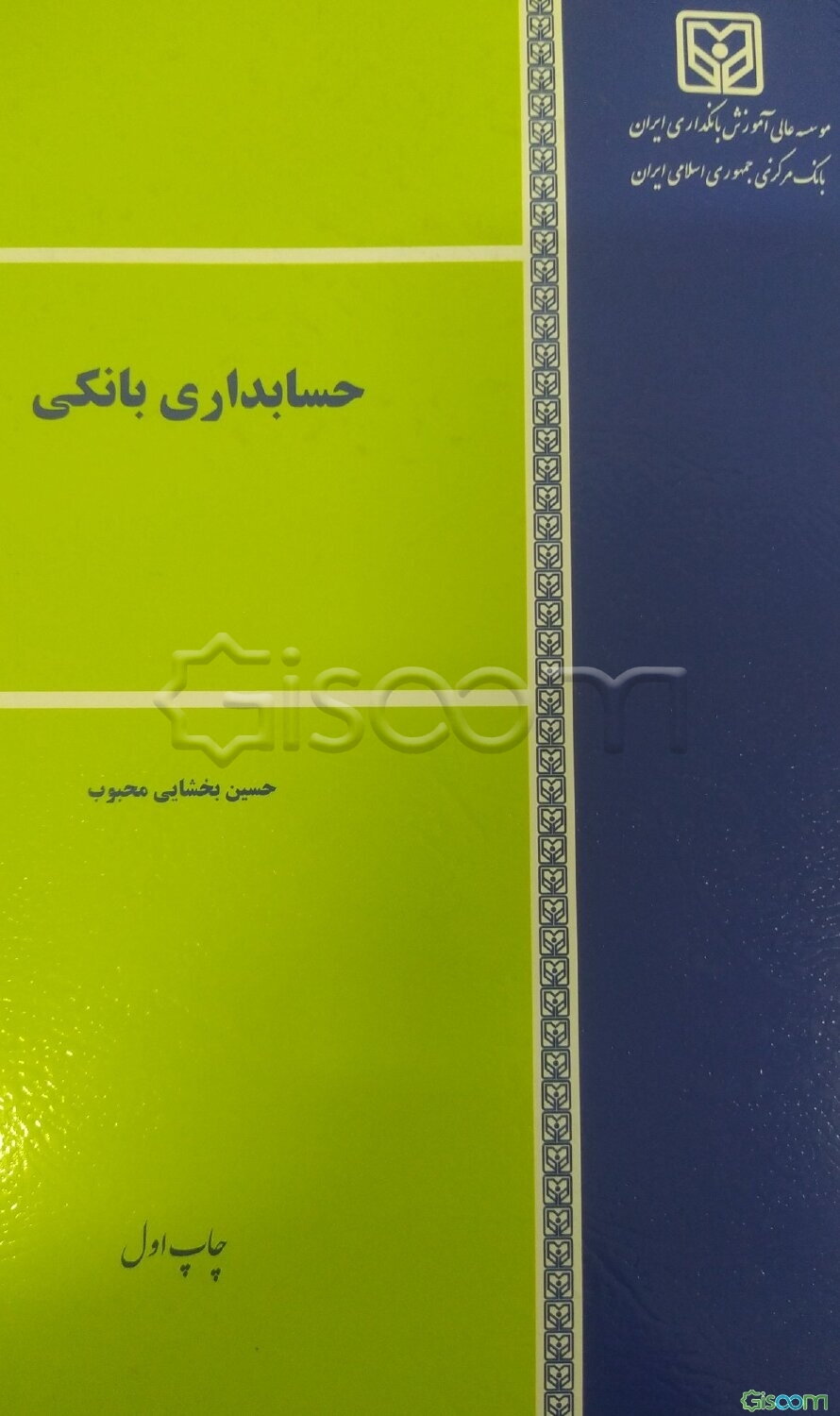 حسابداری بانکی