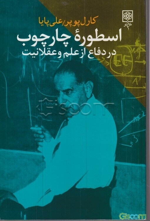 اسطوره چارچوب (در دفاع از علم و عقلانیت)