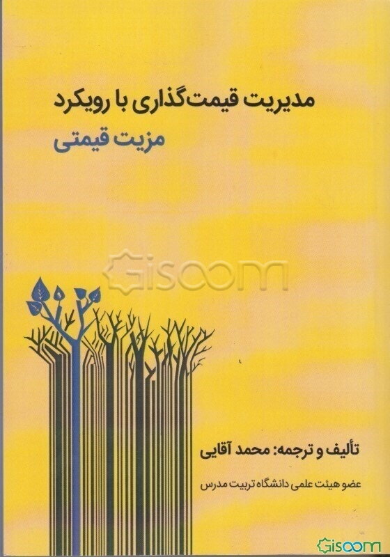 مدیریت قیمت‌گذاری با رویکرد مزیت قیمتی
