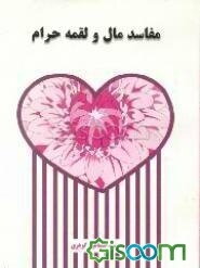 مفاسد مال و لقمه حرام شامل سه بخش: مفاسد لقمه حرام، انفاق از مال حرام، انسان و مال حرام در روز قیامت