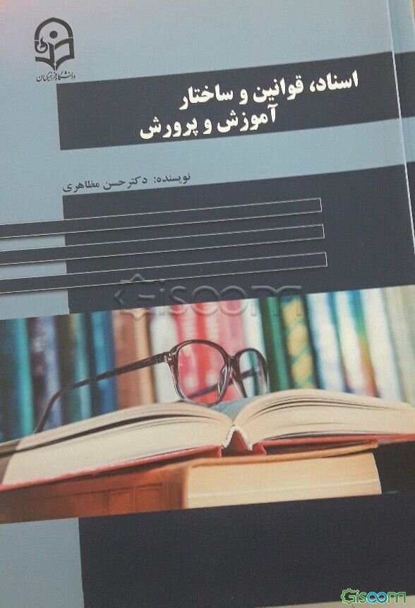 اسناد، قوانین و ساختار آموزش و پرورش