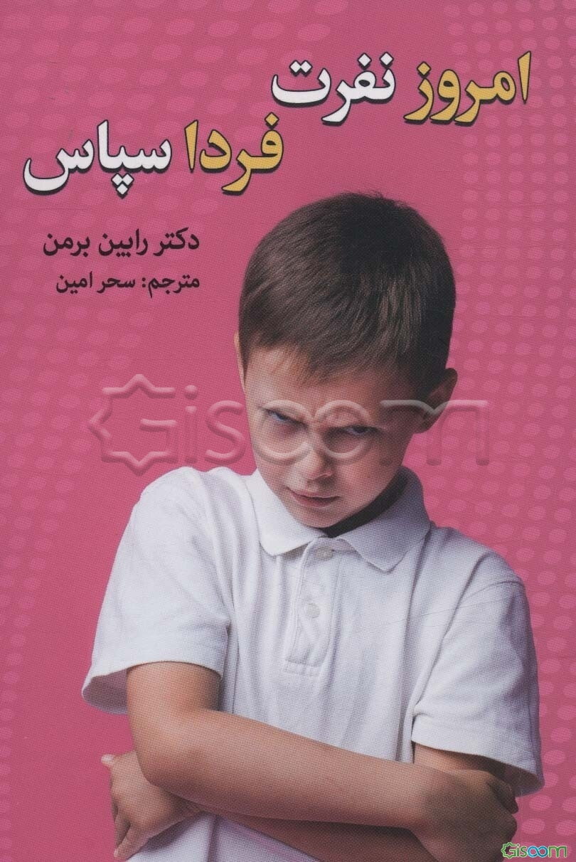 امروز نفرت، فردا سپاس