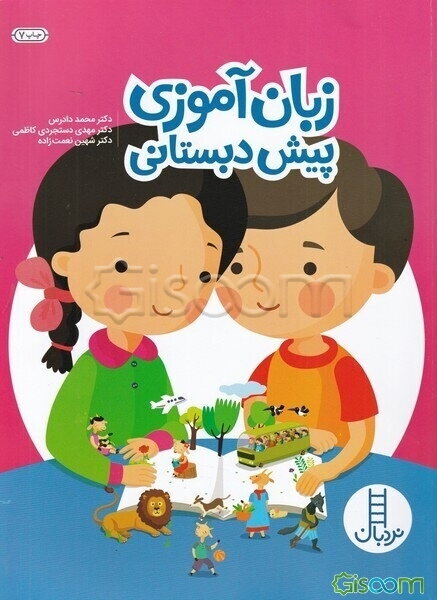 زبان‌آموزی پیش‌دبستانی