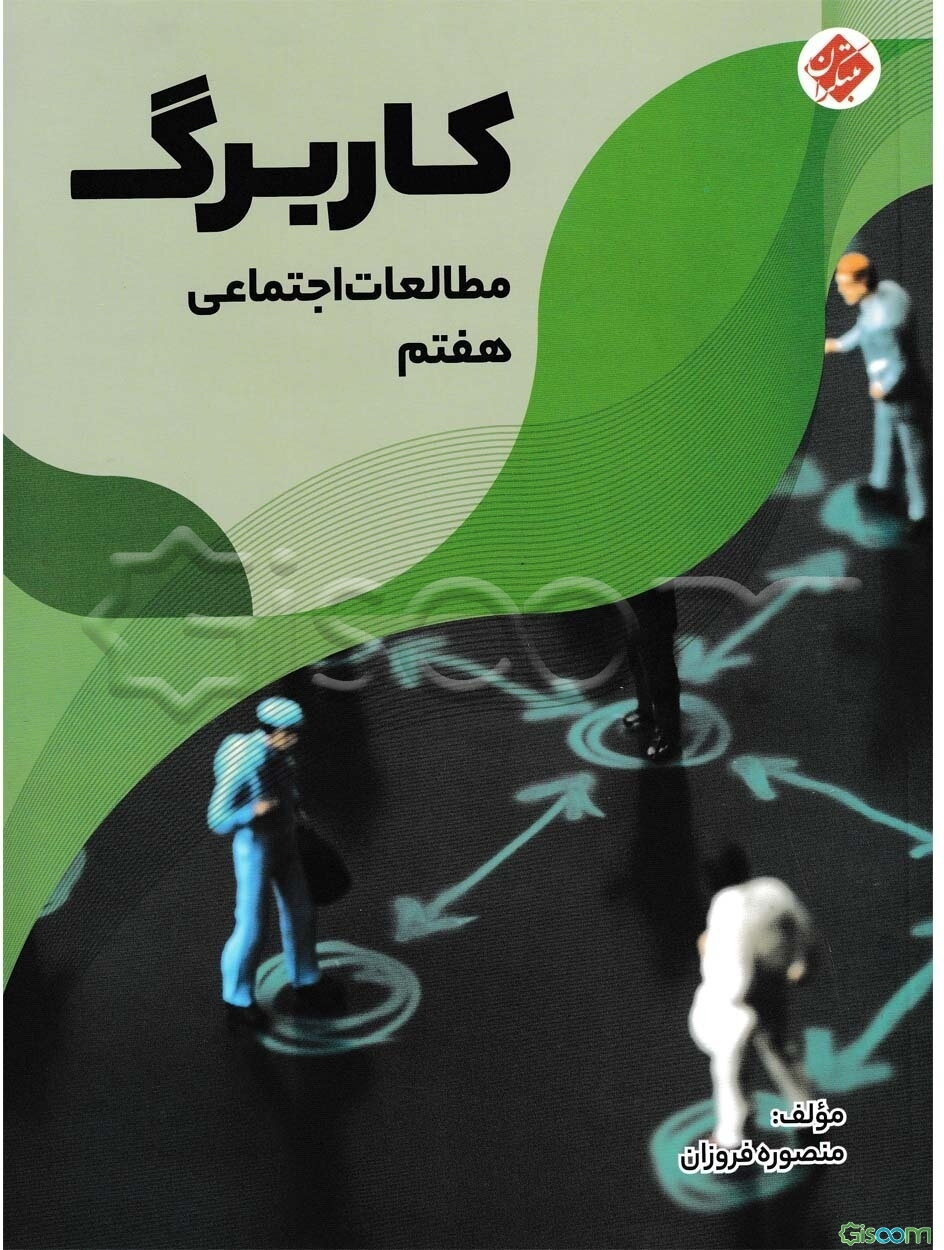 کاربرگ مطالعات اجتماعی هفتم