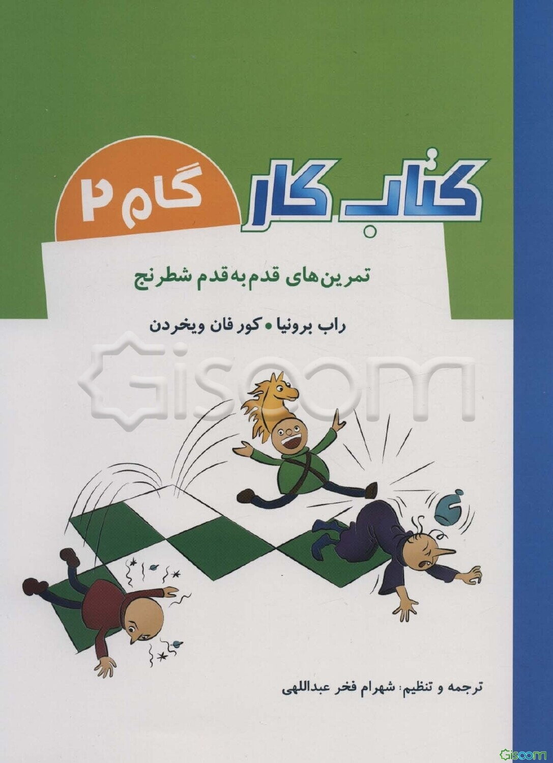 تمرین‌های قدم به قدم شطرنج: کتاب کار گام 2