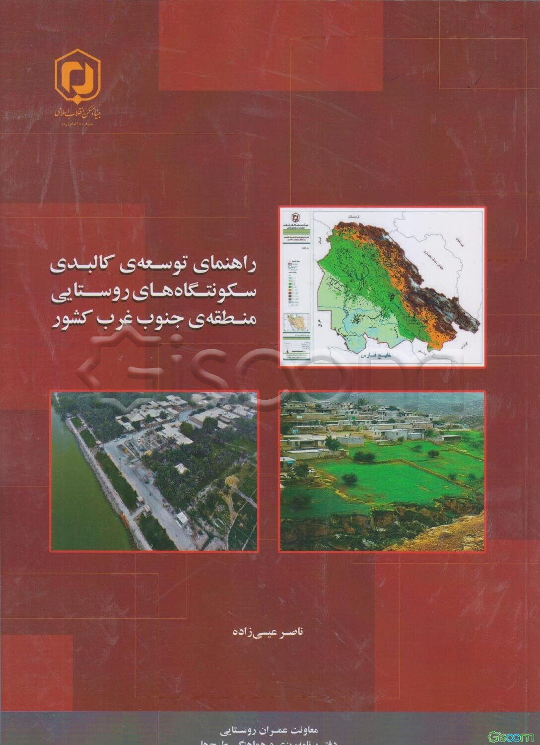 راهنمای توسعه‌ی کالبدی سکونتگاه‌های روستایی منطقه‌ی جنوب غرب کشور