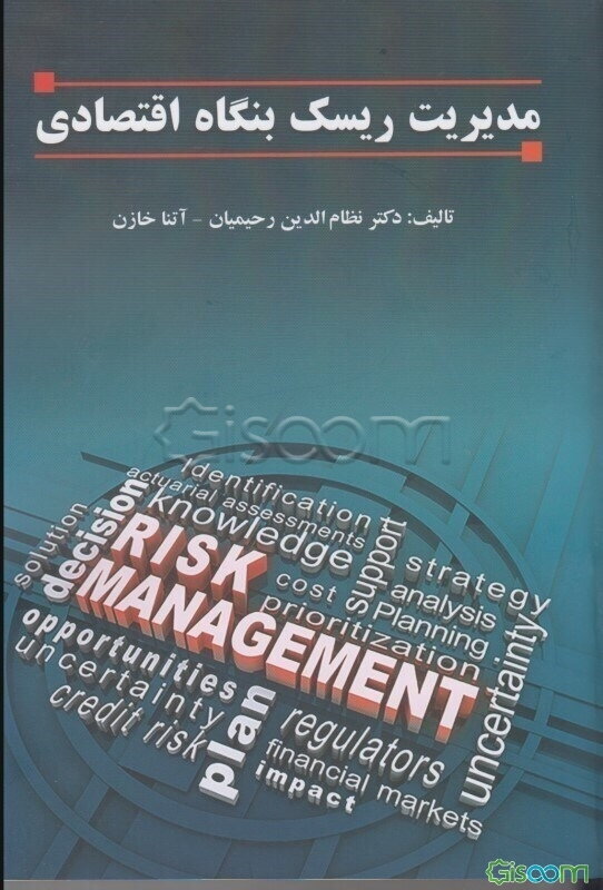 مدیریت ریسک بنگاه اقتصادی