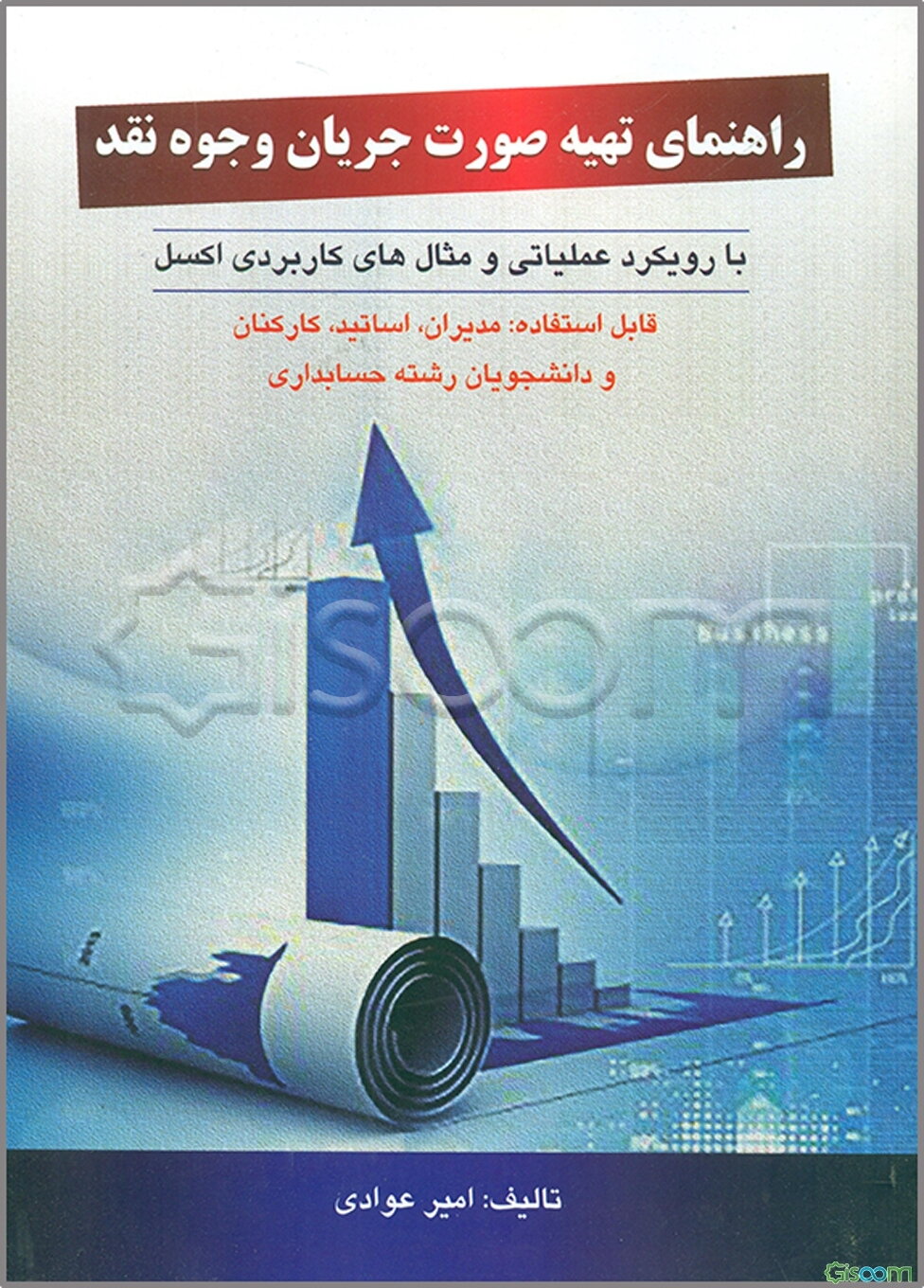 راهنمای تهیه صورت جریان وجوه نقد (با رویکرد عملیاتی و مثال‌های کاربردی اکسلی) قابل استفاده مدیران، اساتید، کارکنان و دانشجویان رشته حسابداری