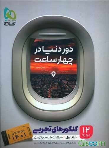 12 دوره کنکورهای تجربی (دوردنیادر4ساعت)