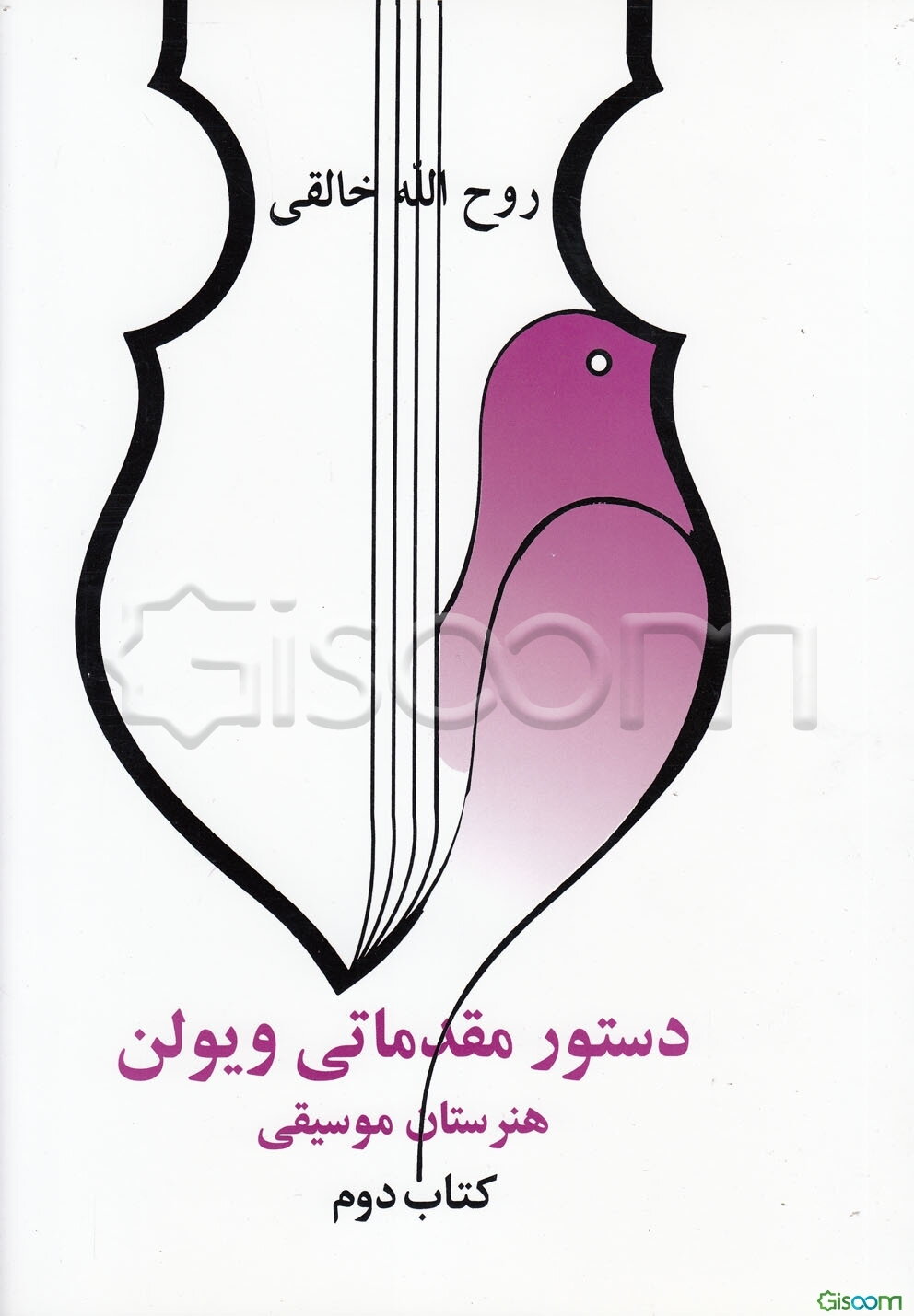 دستور مقدماتی ویولن (جلد 1)