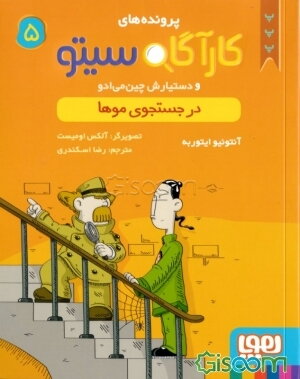 در جستجوی موها(کارآگاه سیتو 5)