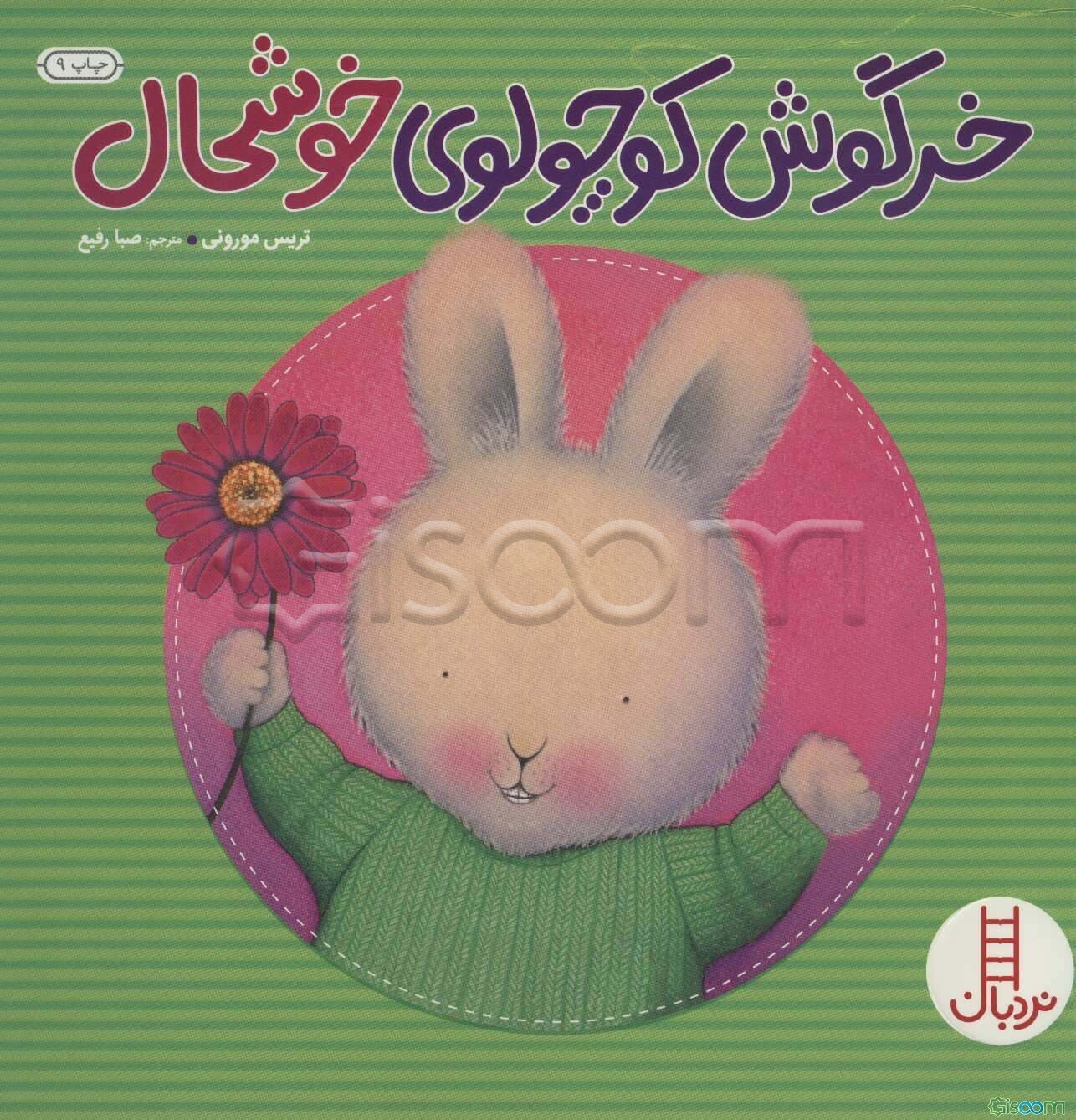 خرگوش کوچولوی خوشحال