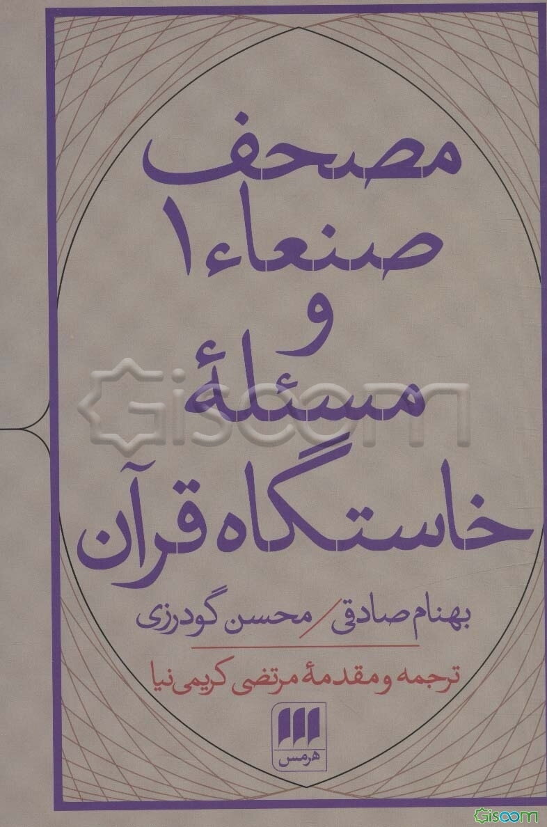 مصحف صنعاء 1 و مسئله خاستگاه قرآن