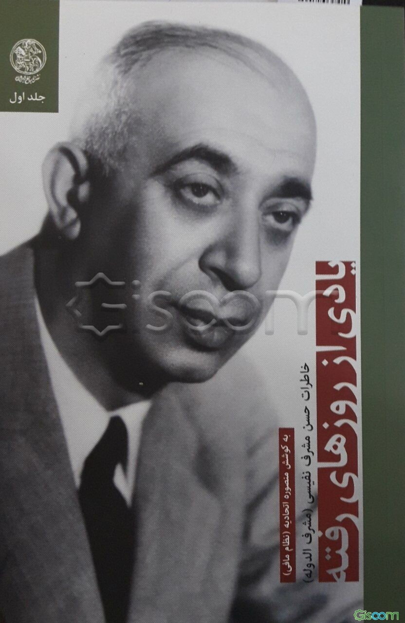 یادی از روزهای رفته: خاطرات حسن مشرف نفیسی (مشرف‌الدوله) دوره  3 جلدی