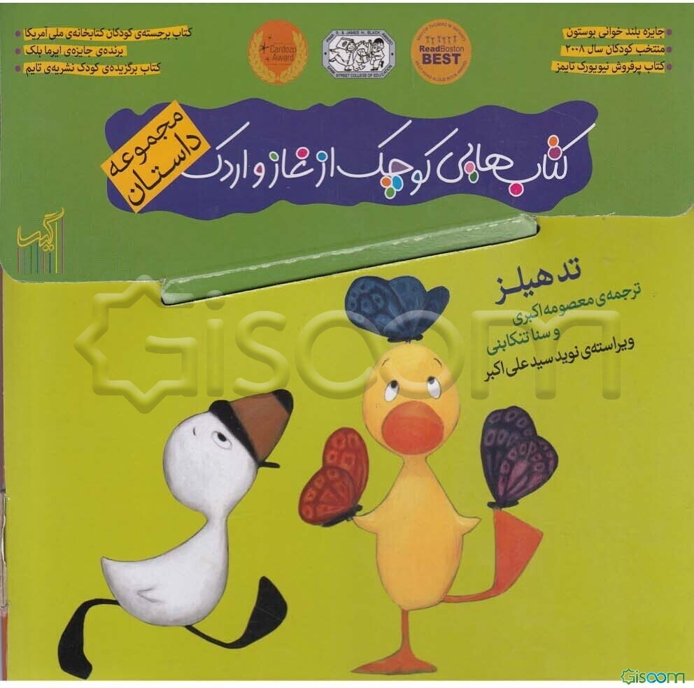 کیف کتاب هایی کوچک از غاز و اردک (5جلدی)