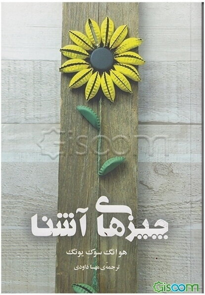 چیزهای آشنا