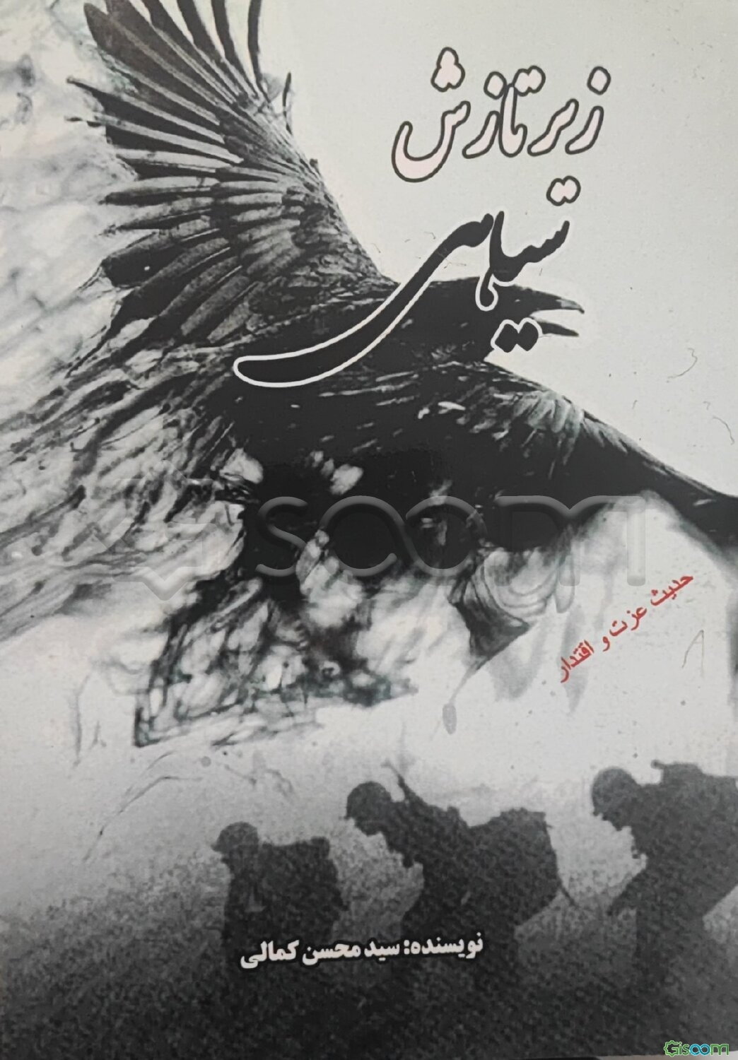 زیر تازش سیاهی: ‏‫براساس خاطرات دو تن از پایوران لشگر 58 ذوالفقار در هشت سال دفاع مقدس