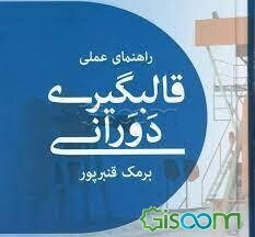 راهنمای عملی قالبگیری دورانی