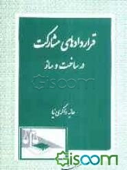 قراردادهای مشارکت در ساخت و ساز