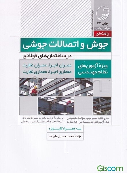 راهنمای جوش و اتصالات جوشی در ساختمان‌های فولادی: عمران اجرا - عمران نظارت، معماری اجرا - معماری نظارت ویژه آزمون‌های نظام مهندسی