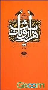 هزار و یک شب: قصه‌های شهرزاد (جلد 1)