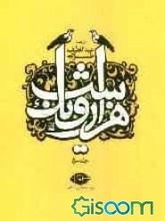 هزار و یک شب: قصه‌های شهرزاد (جلد 3)