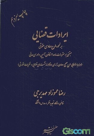 ایرادات قضایی بر نحوه طرح دعاوی حقوقی مبتنی بر مقررات ماده 2 قانون آیین دادرسی مدنی (همراه با راهنمایی طرح صحیح دعاوی، آرای دادگاه‌ها، نشست‌های قضایی