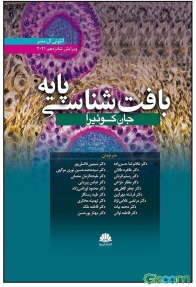 بافت‌شناسی پایه جان کوئیرا 2021