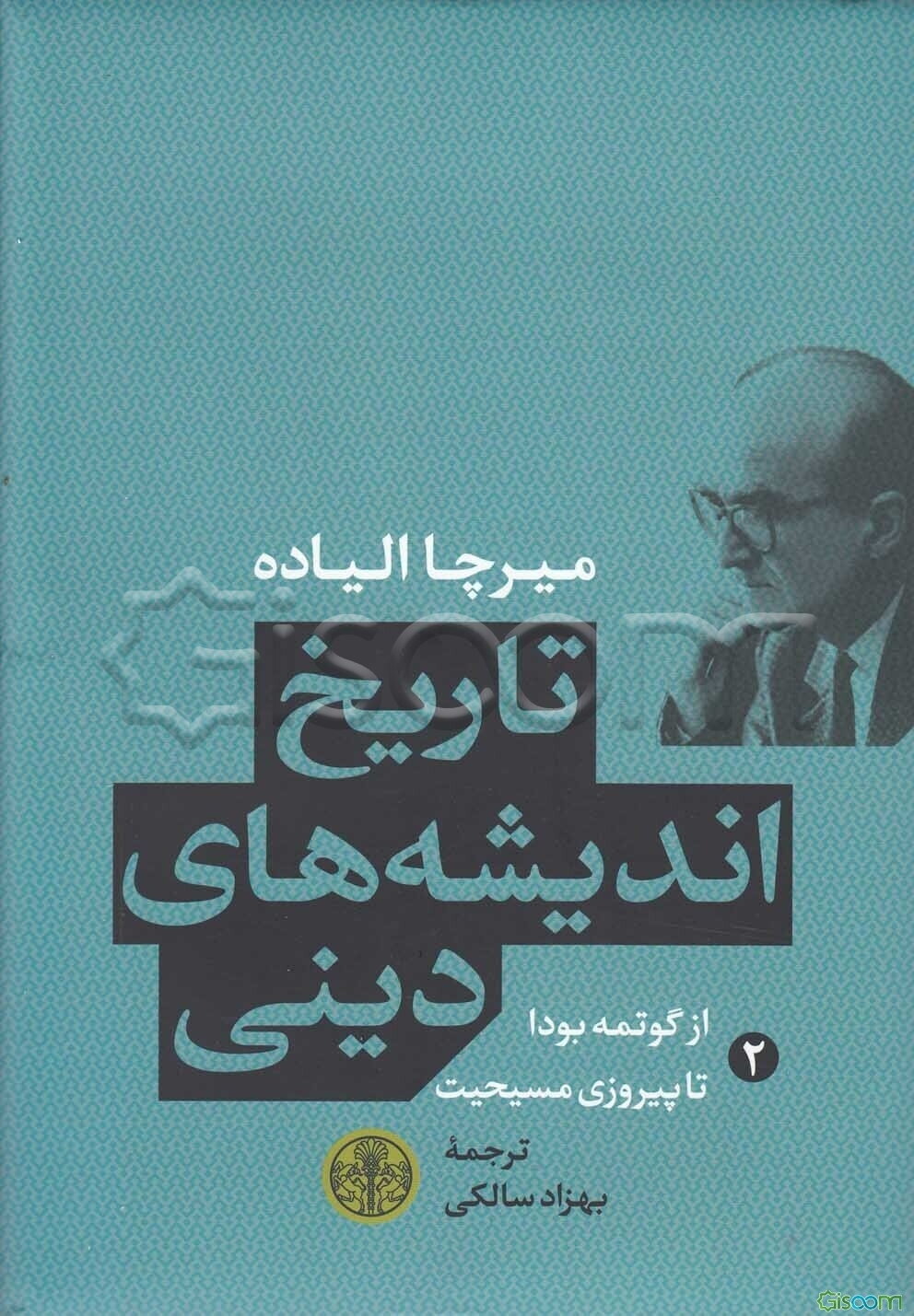 تاریخ اندیشه‌های دینی: از گوتمه بودا تا پیروزی مسیحیت (جلد 2)