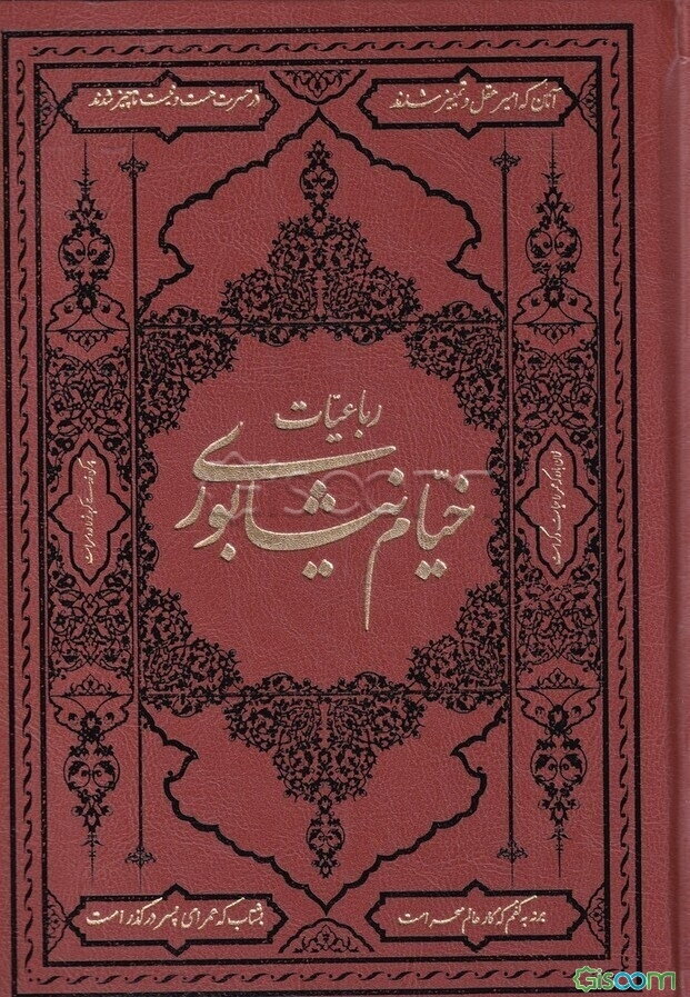 رباعیات حکیم عمر خیام