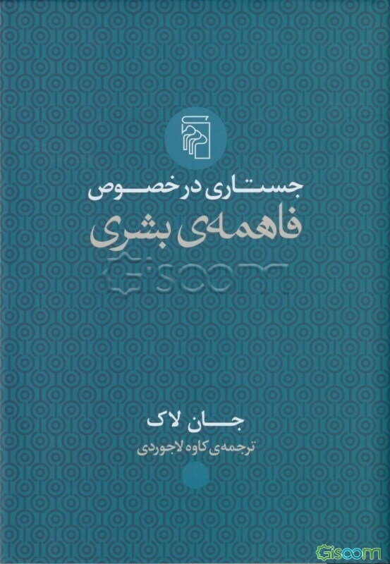 جستاری در خصوص فاهمه‌ی بشری