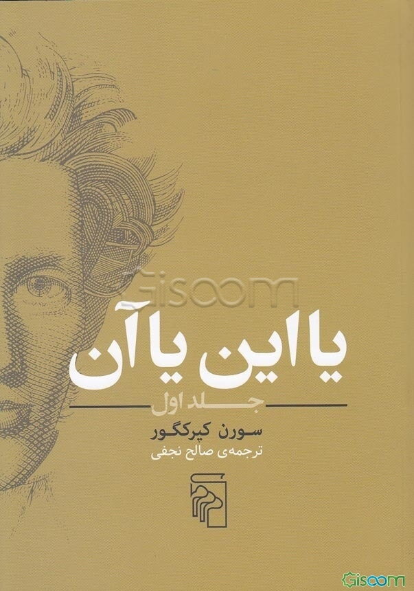 یا این یا آن