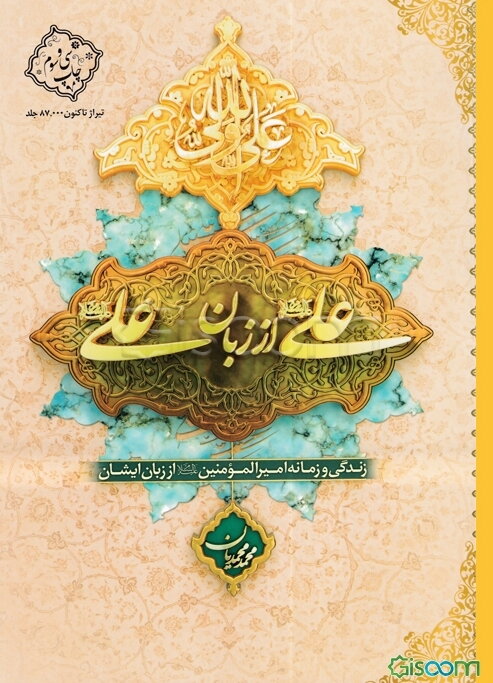 علی (ع) از زبان علی (ع): زندگی و زمانه امیرالمومنین (ع) از زبان خودش