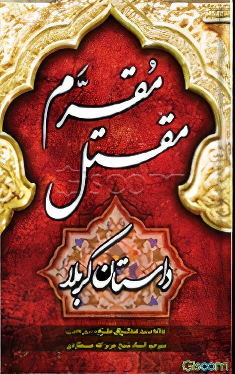 مقتل مقرم: داستان کربلا