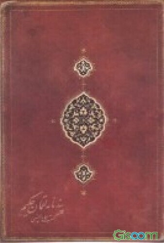 پندنامه لقمان حکیم