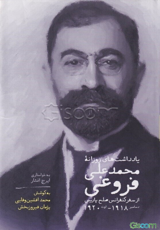 یادداشت‌های روزانه محمدعلی فروغی از سفر کنفرانس صلح پاریس: دسامبر 1918 - اوت 1920