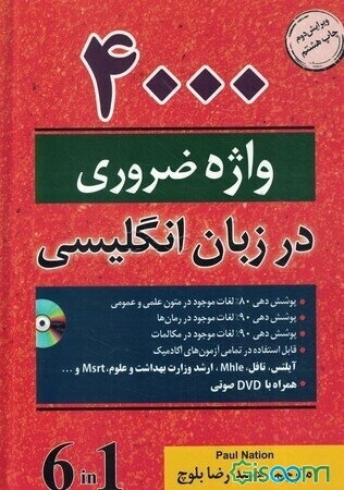 4000 واژه ضروری در زبان انگلیسی = 4000 essential English words